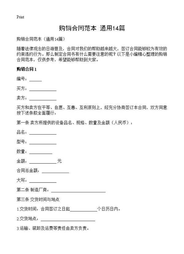 购销合同范本14篇