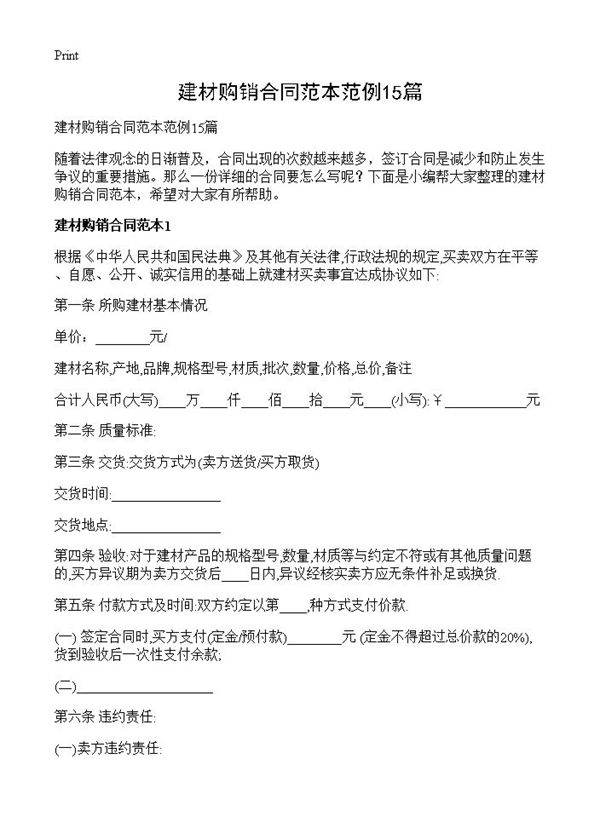 建材购销合同范本范例15篇