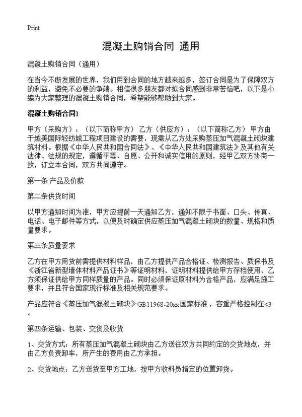 混凝土购销合同