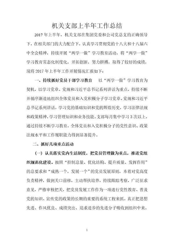 机关支部上半年工作总结