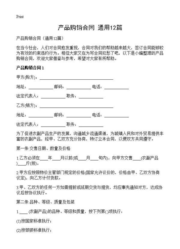 产品购销合同12篇