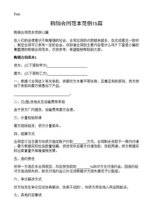 购销合同范本范例15篇