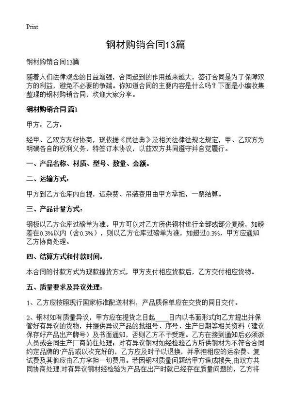 钢材购销合同13篇