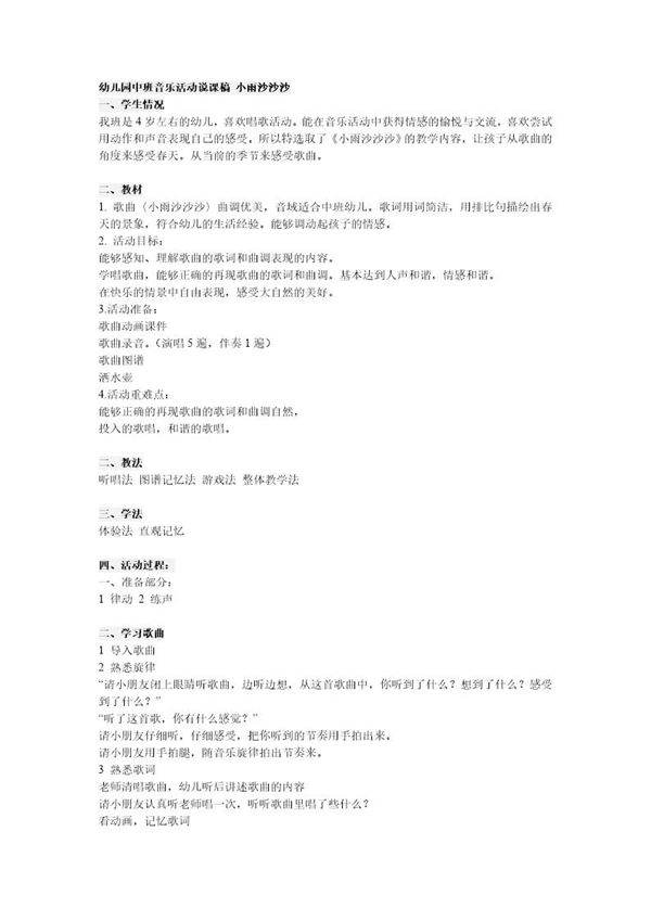 幼儿园中班音乐活动说课稿 小雨沙沙沙