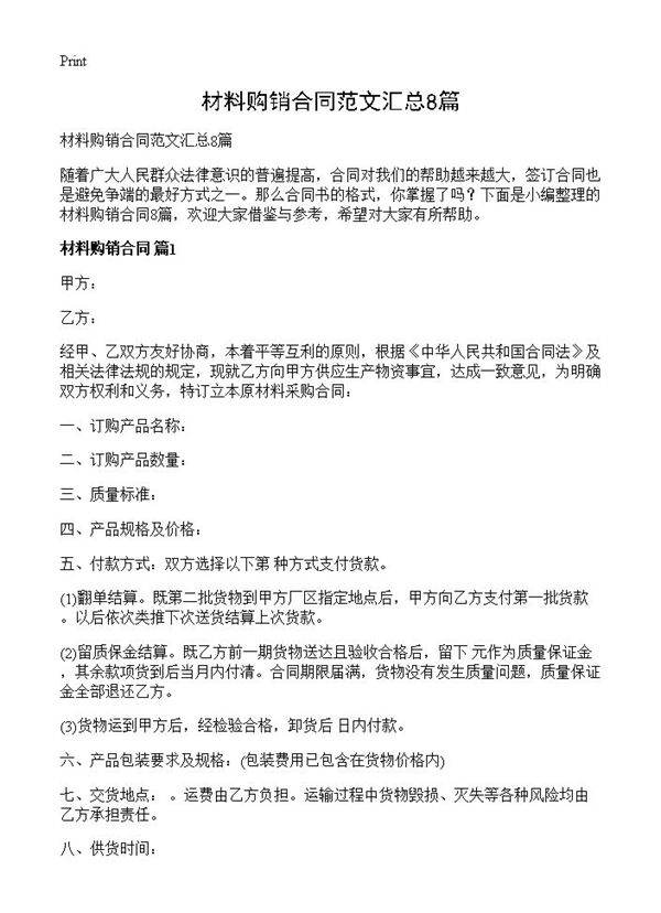 材料购销合同范文汇总8篇