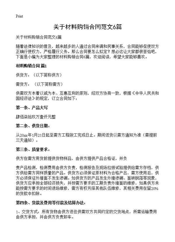 关于材料购销合同范文6篇