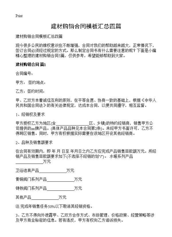 建材购销合同模板汇总四篇