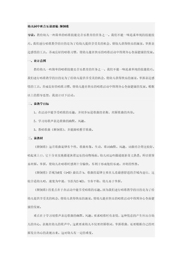 幼儿园中班音乐说课稿 颠倒歌