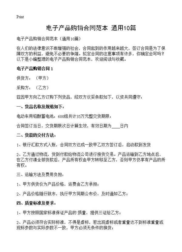 电子产品购销合同范本10篇