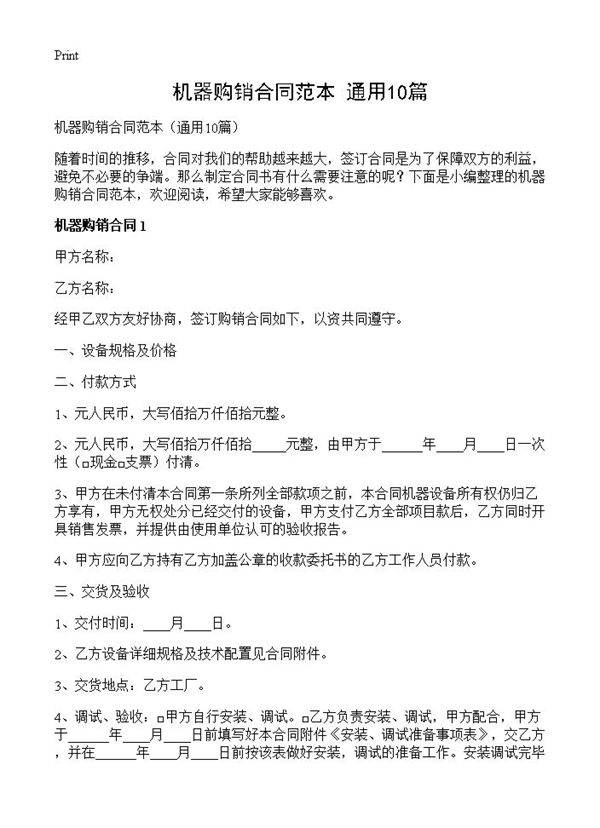 机器购销合同范本10篇
