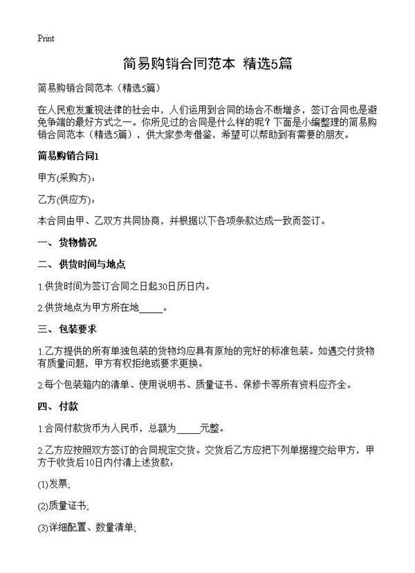简易购销合同范本5篇