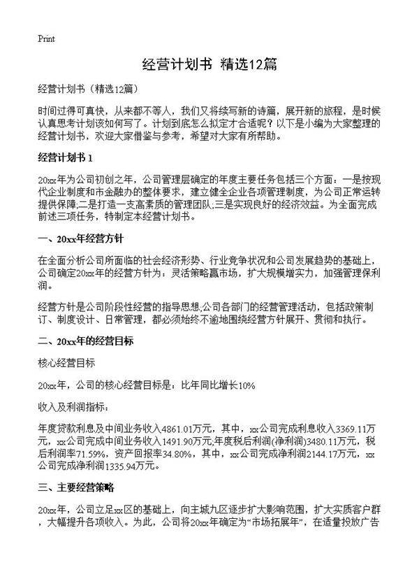 经营计划书12篇