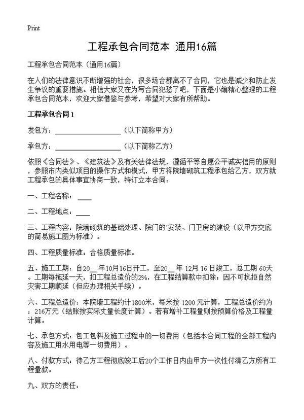 工程承包合同范本16篇
