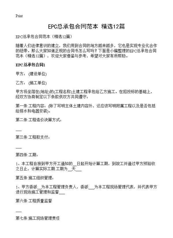 EPC总承包合同范本12篇