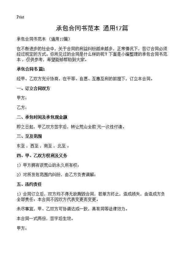 承包合同书范本 17篇