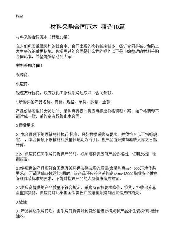 材料采购合同范本10篇