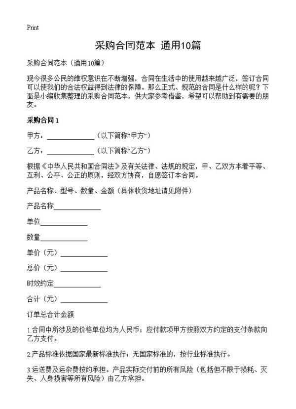 采购合同范本10篇
