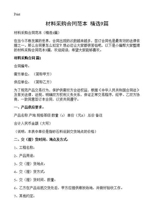 材料采购合同范本9篇
