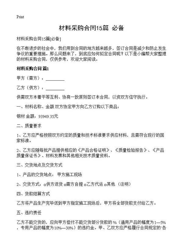 材料采购合同15篇