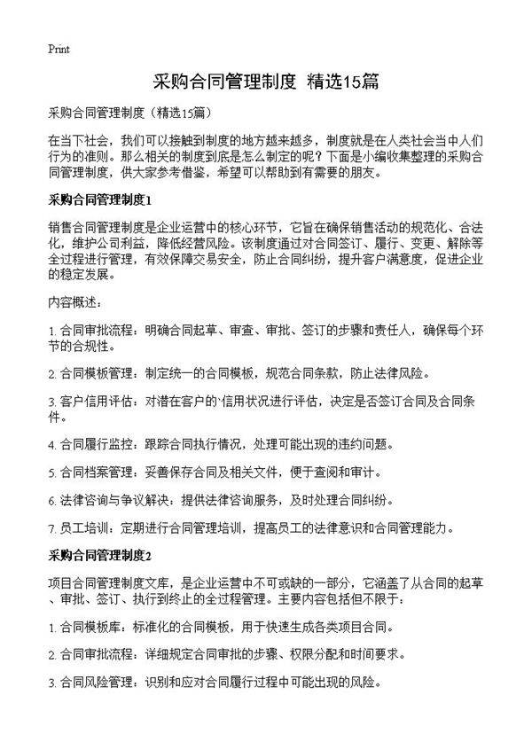 采购合同管理制度15篇