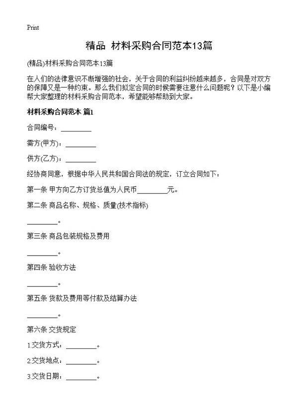 材料采购合同范本13篇