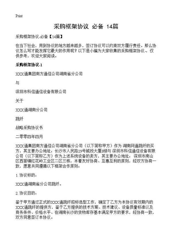 采购框架协议-必备