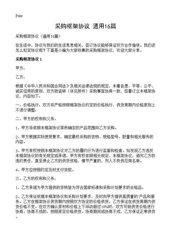 采购框架协议16篇