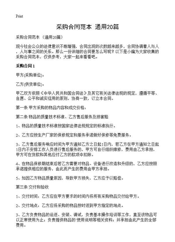 采购合同范本 20篇