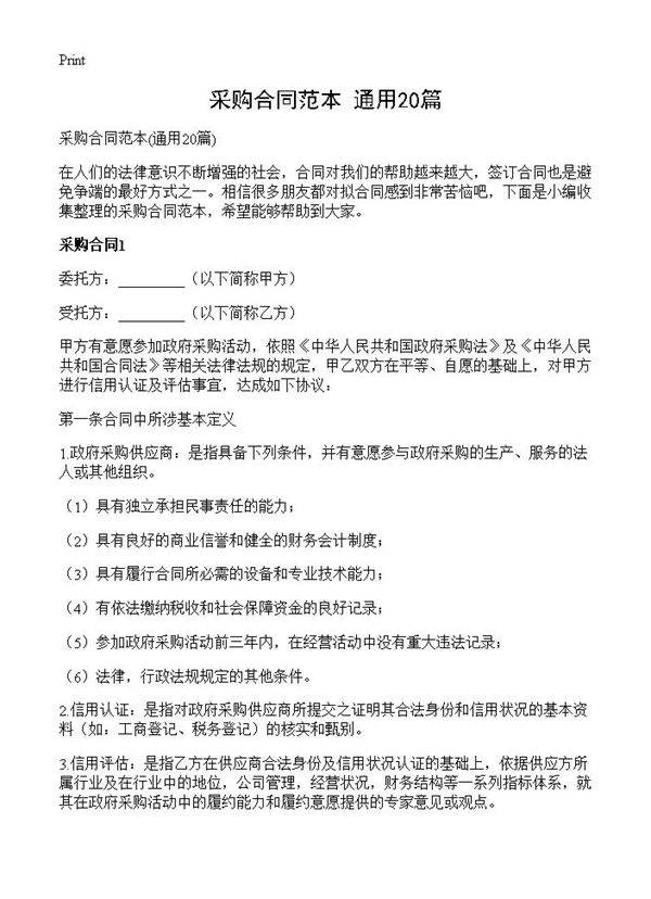 采购合同范本20篇