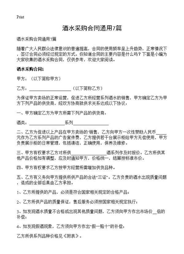 酒水采购合同通用7篇