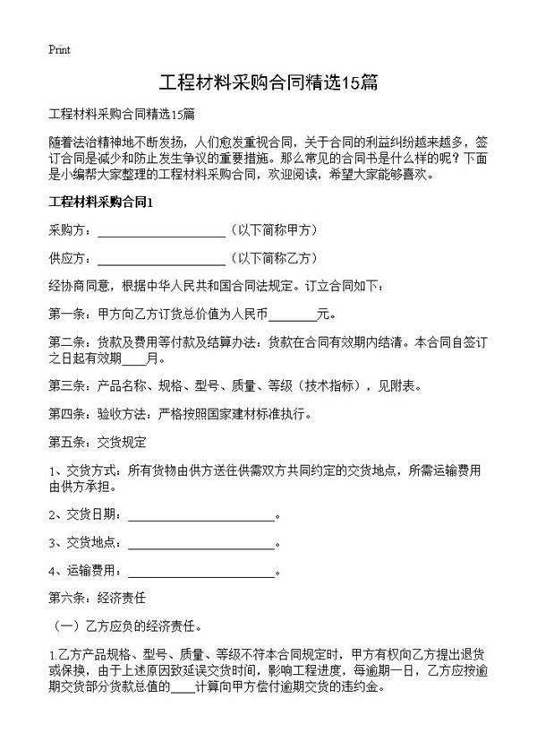 工程材料采购合同精选15篇