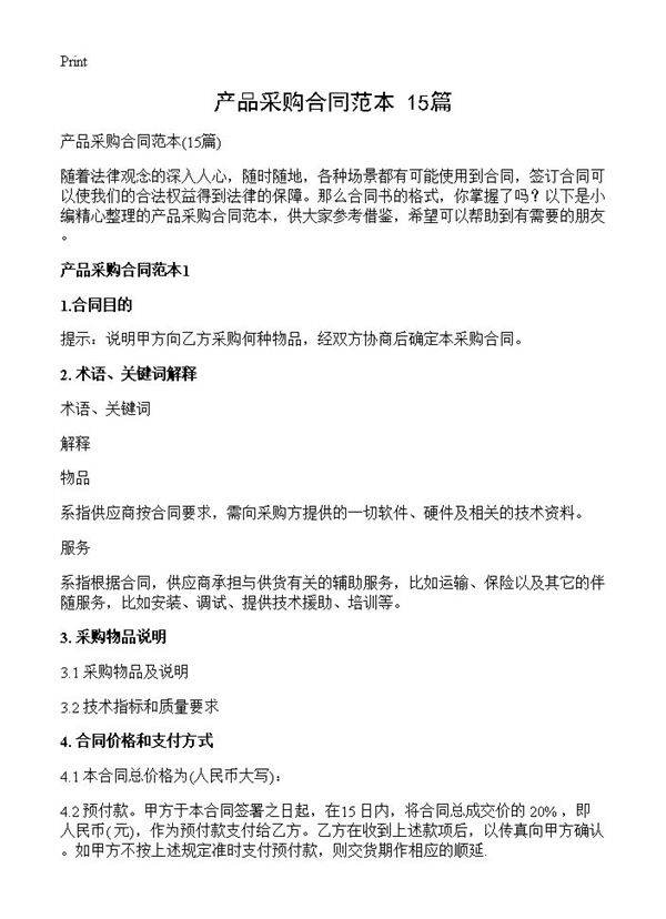 产品采购合同范本15篇
