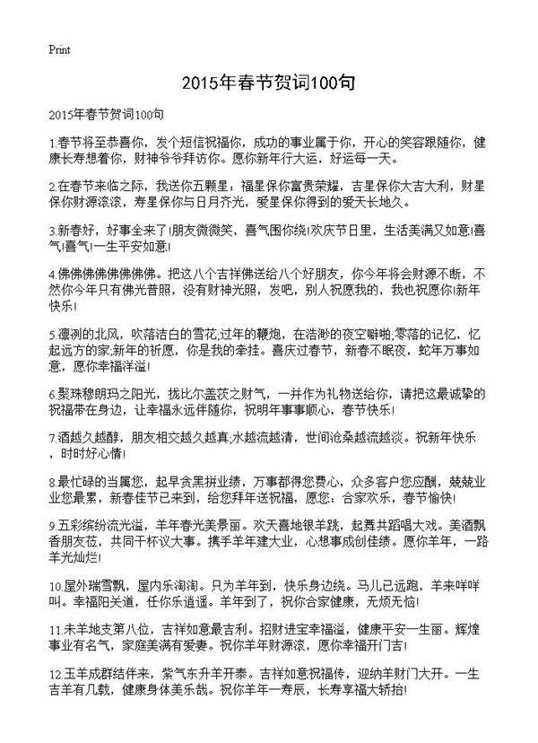 2015年春节贺词100句