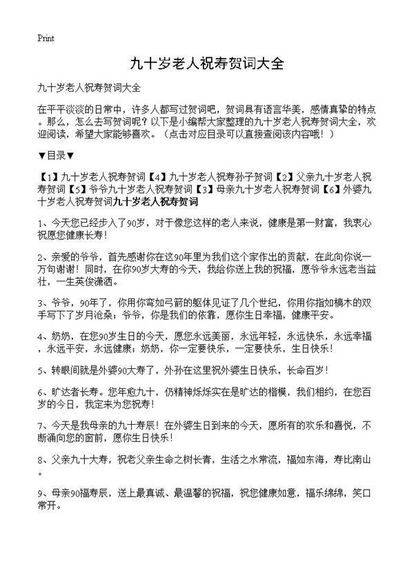 九十岁老人祝寿贺词大全