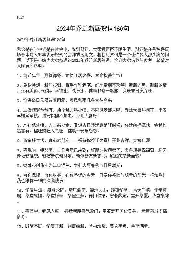 2024年乔迁新居贺词180句