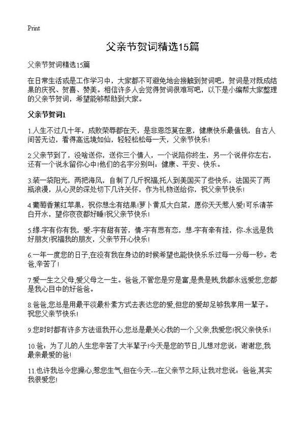 父亲节贺词精选15篇