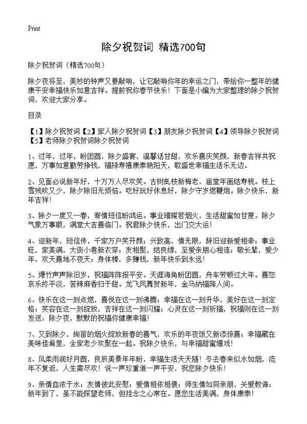 除夕祝贺词700篇