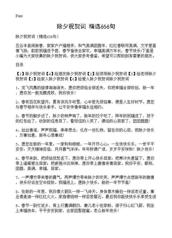 除夕祝贺词656篇