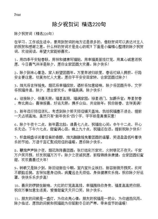 除夕祝贺词220篇