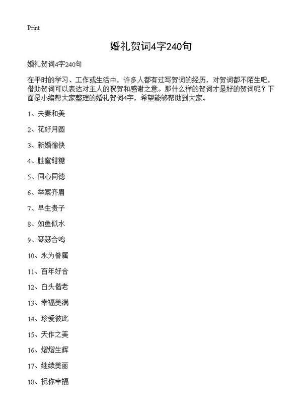 婚礼贺词4字240句