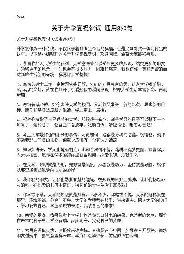 关于升学宴祝贺词360篇