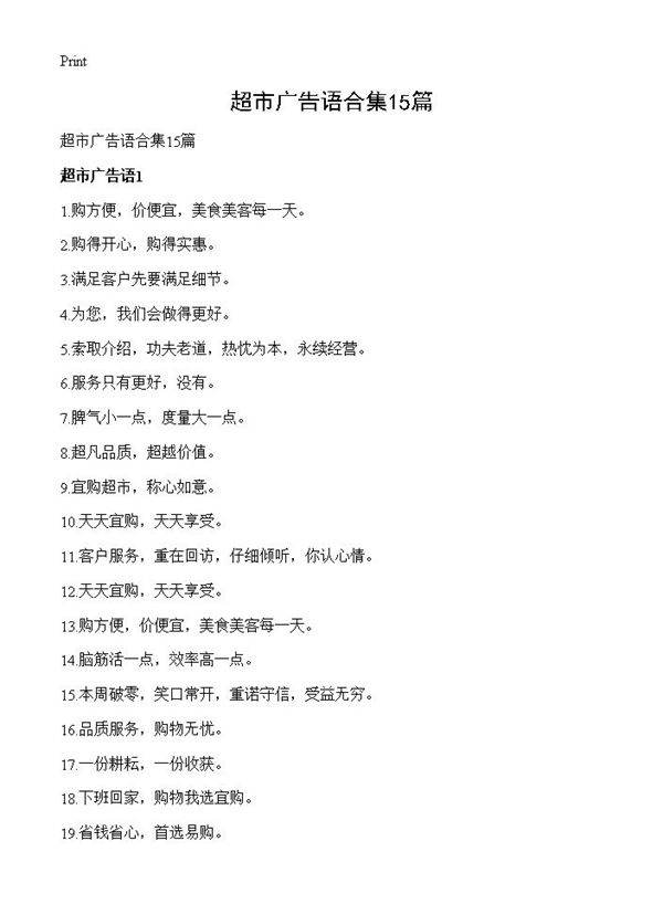 超市广告语合集15篇