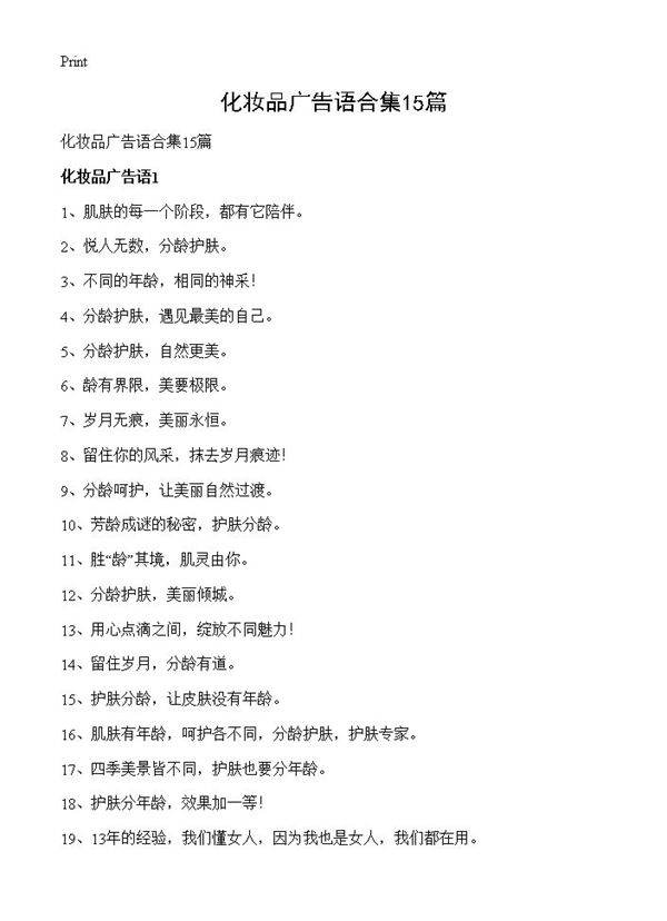 化妆品广告语合集15篇