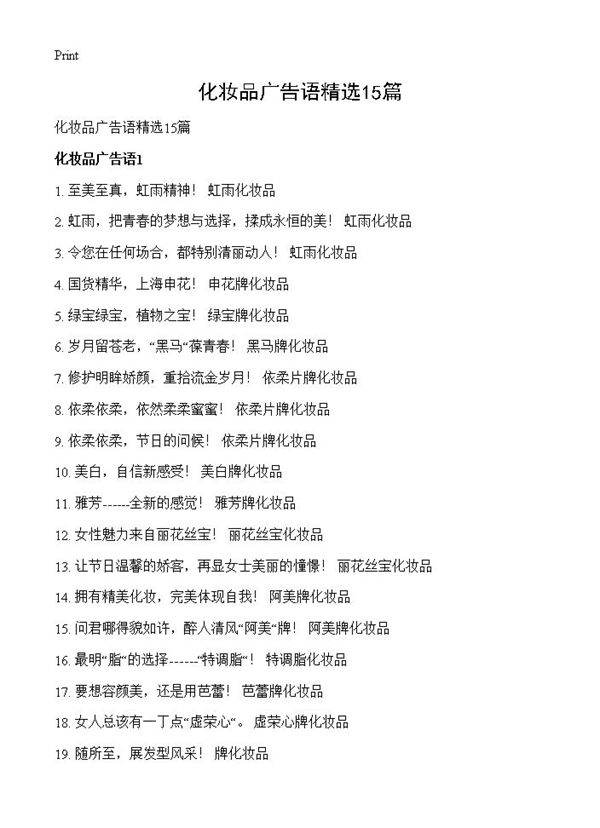 化妆品广告语精选15篇