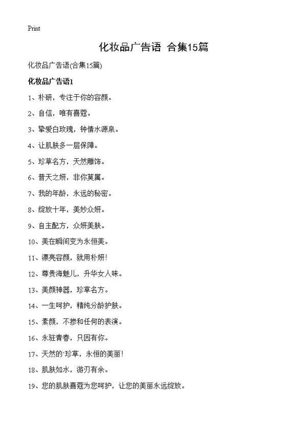 化妆品广告语15篇