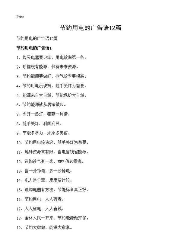 节约用电的广告语12篇