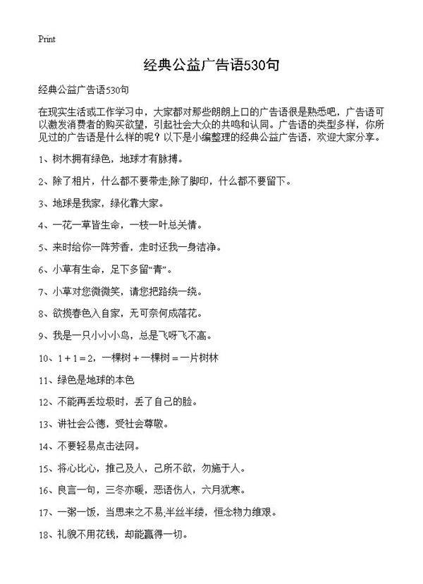经典公益广告语530句