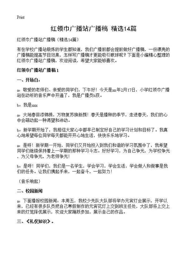 红领巾广播站广播稿14篇