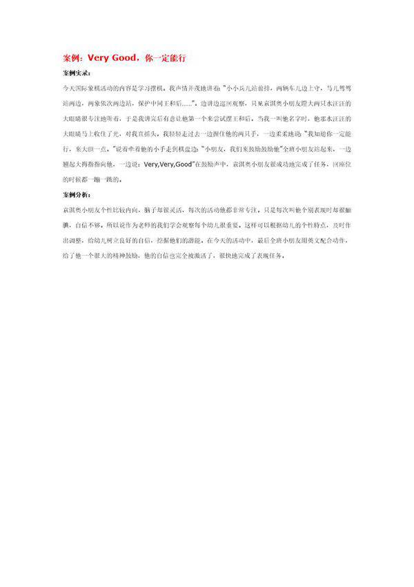 幼儿园说课稿 Very Good,你一定能行