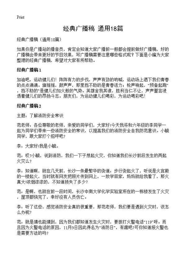 经典广播稿18篇